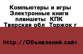 Компьютеры и игры Электронные книги, планшеты, КПК. Тверская обл.,Торжок г.